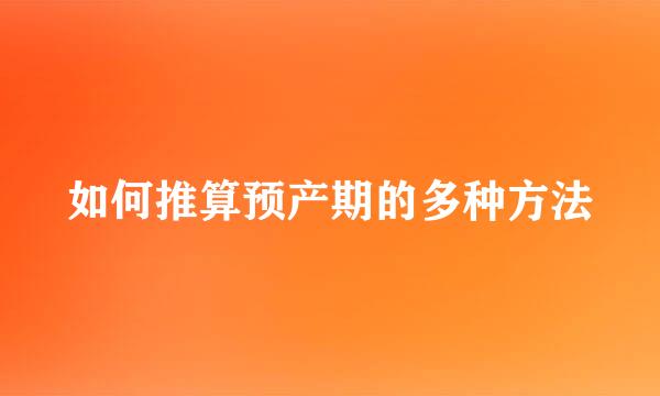 如何推算预产期的多种方法