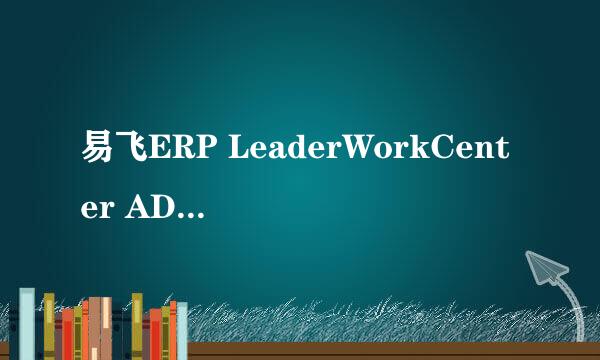 易飞ERP LeaderWorkCenter ADO连接失败