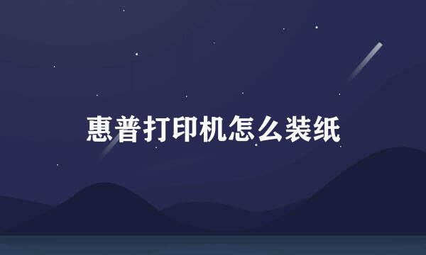 惠普打印机怎么装纸