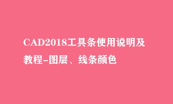 CAD2018工具条使用说明及教程-图层、线条颜色