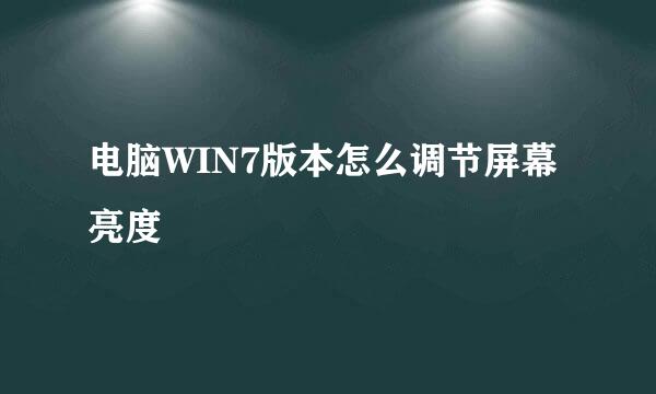 电脑WIN7版本怎么调节屏幕亮度