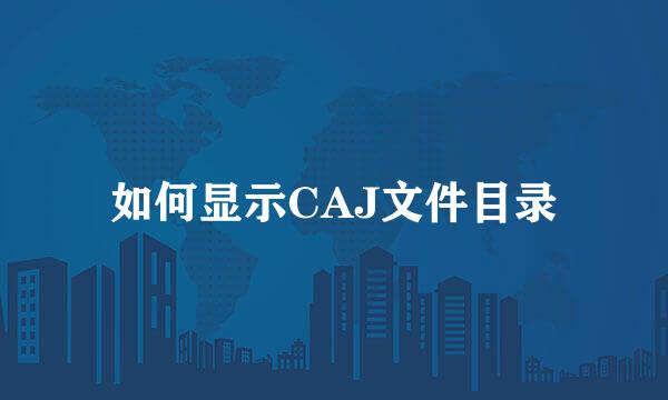 如何显示CAJ文件目录