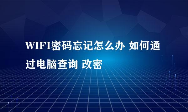 WIFI密码忘记怎么办 如何通过电脑查询 改密