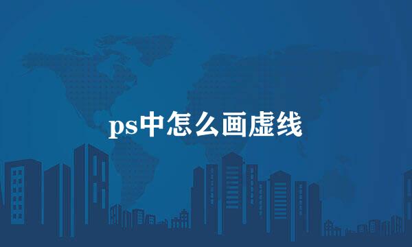 ps中怎么画虚线
