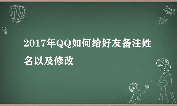 2017年QQ如何给好友备注姓名以及修改