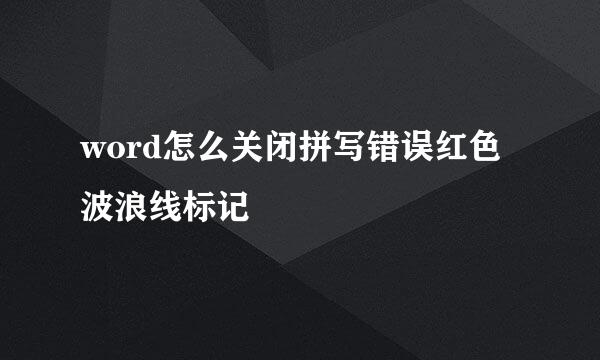 word怎么关闭拼写错误红色波浪线标记