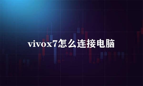 vivox7怎么连接电脑