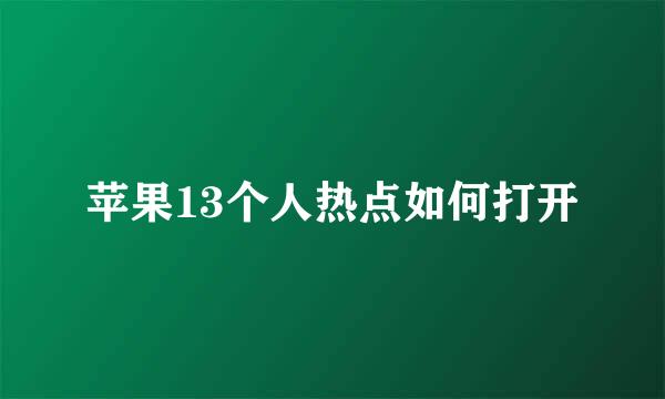 苹果13个人热点如何打开