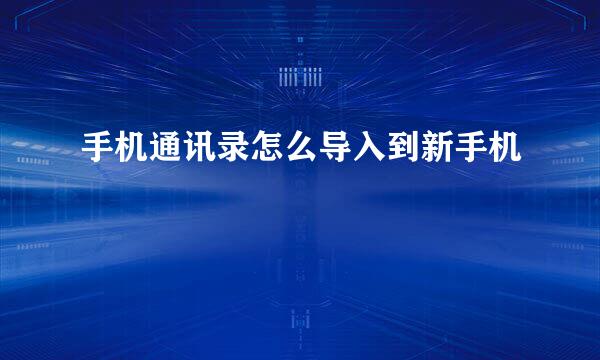 手机通讯录怎么导入到新手机