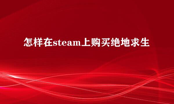 怎样在steam上购买绝地求生