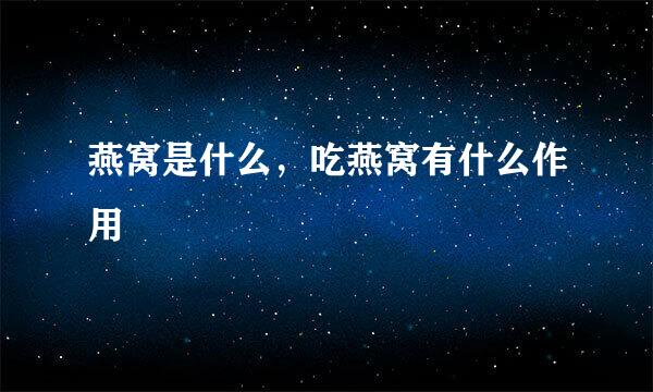 燕窝是什么，吃燕窝有什么作用