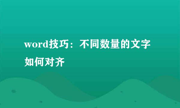 word技巧：不同数量的文字如何对齐