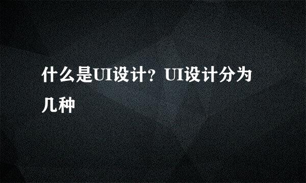 什么是UI设计？UI设计分为几种