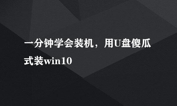 一分钟学会装机，用U盘傻瓜式装win10