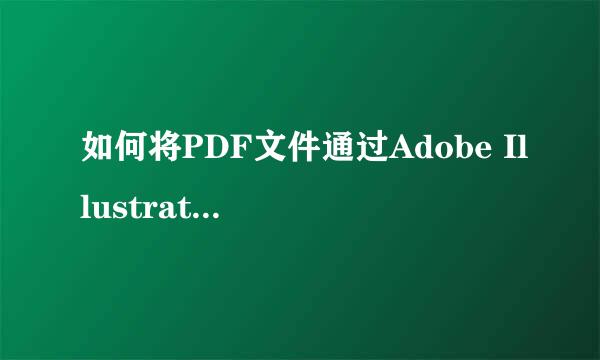 如何将PDF文件通过Adobe Illustrator 导入CAD