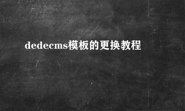 dedecms模板的更换教程