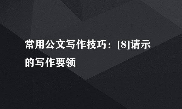 常用公文写作技巧：[8]请示的写作要领