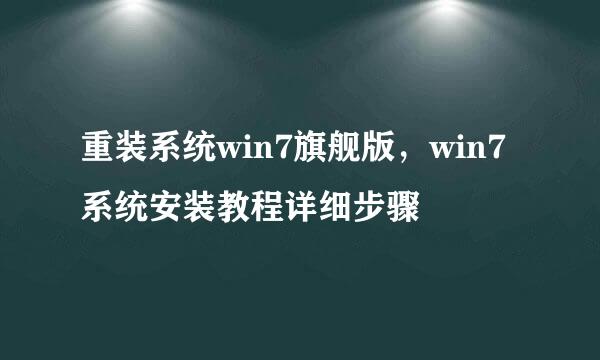 重装系统win7旗舰版，win7系统安装教程详细步骤