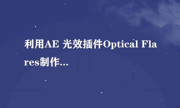 利用AE 光效插件Optical Flares制作文字光效