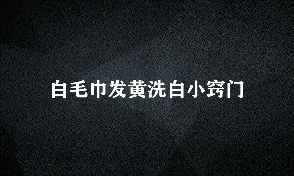 白毛巾发黄洗白小窍门