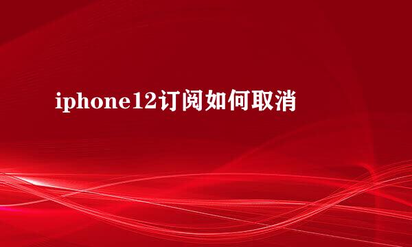 iphone12订阅如何取消