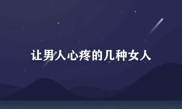 让男人心疼的几种女人