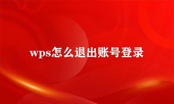 wps怎么退出账号登录