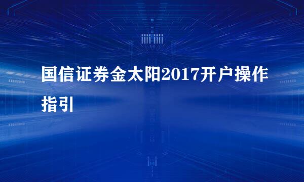 国信证券金太阳2017开户操作指引