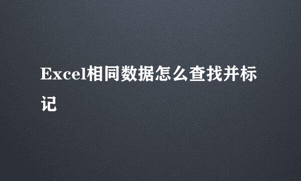 Excel相同数据怎么查找并标记