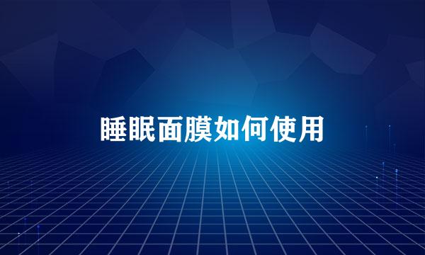 睡眠面膜如何使用