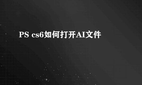 PS cs6如何打开AI文件
