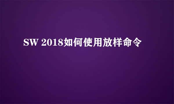 SW 2018如何使用放样命令