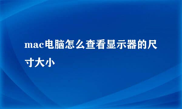 mac电脑怎么查看显示器的尺寸大小