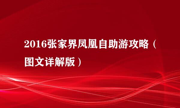 2016张家界凤凰自助游攻略（图文详解版）