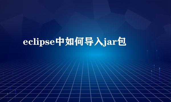 eclipse中如何导入jar包