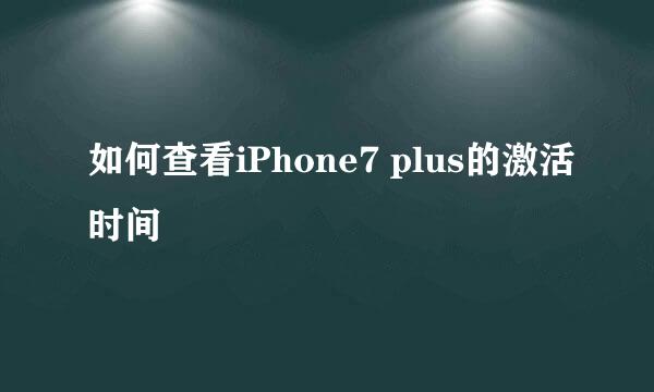 如何查看iPhone7 plus的激活时间