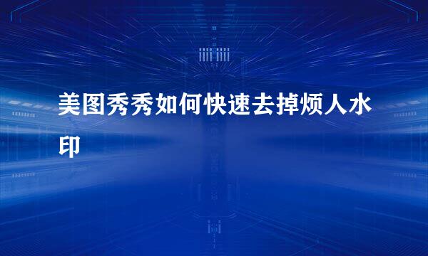 美图秀秀如何快速去掉烦人水印