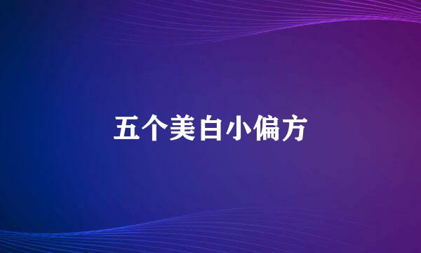 五个美白小偏方