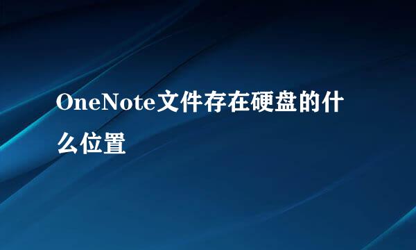 OneNote文件存在硬盘的什么位置