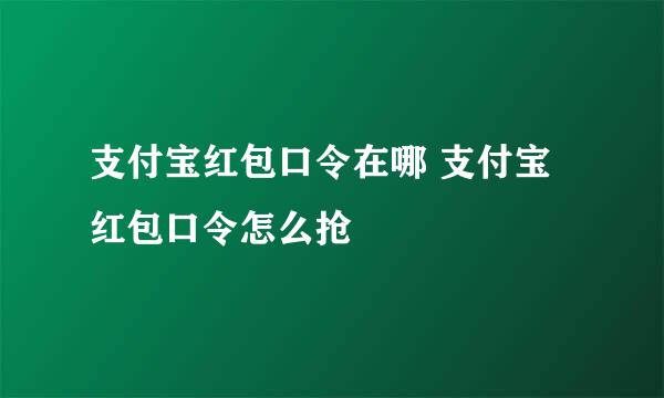 支付宝红包口令在哪 支付宝红包口令怎么抢