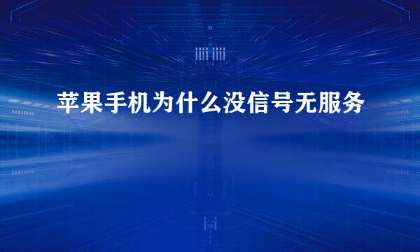苹果手机为什么没信号无服务