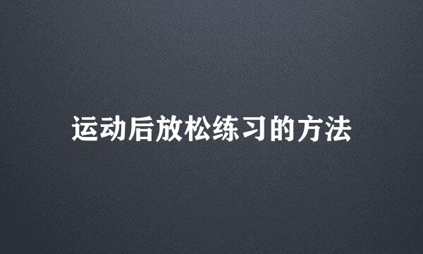运动后放松练习的方法