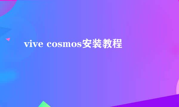 vive cosmos安装教程