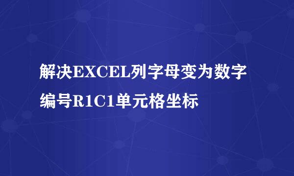 解决EXCEL列字母变为数字编号R1C1单元格坐标