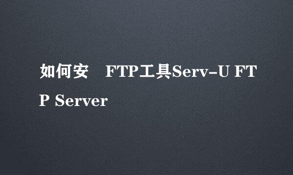 如何安裝FTP工具Serv-U FTP Server