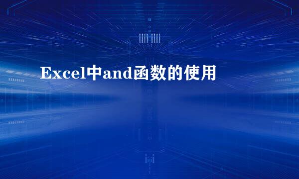 Excel中and函数的使用