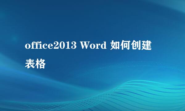 office2013 Word 如何创建表格