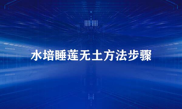 水培睡莲无土方法步骤