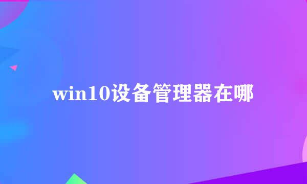win10设备管理器在哪