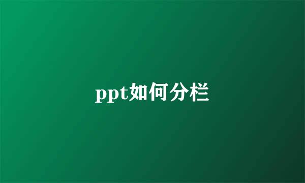 ppt如何分栏